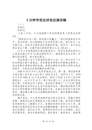 5分钟学宪法讲宪法演讲稿