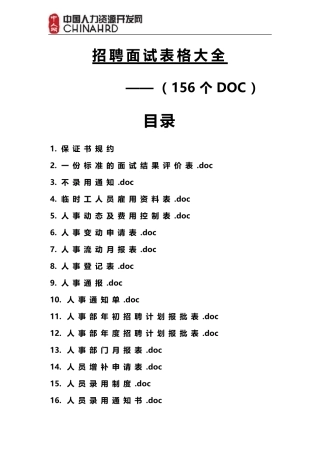 招聘面试表格大全(156个)