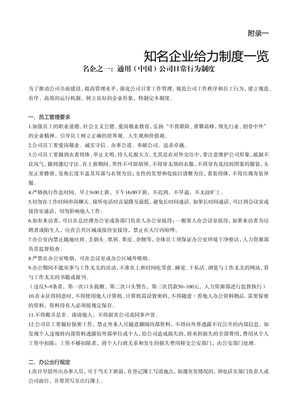 最权威的企业运营管理制度模版_第1页