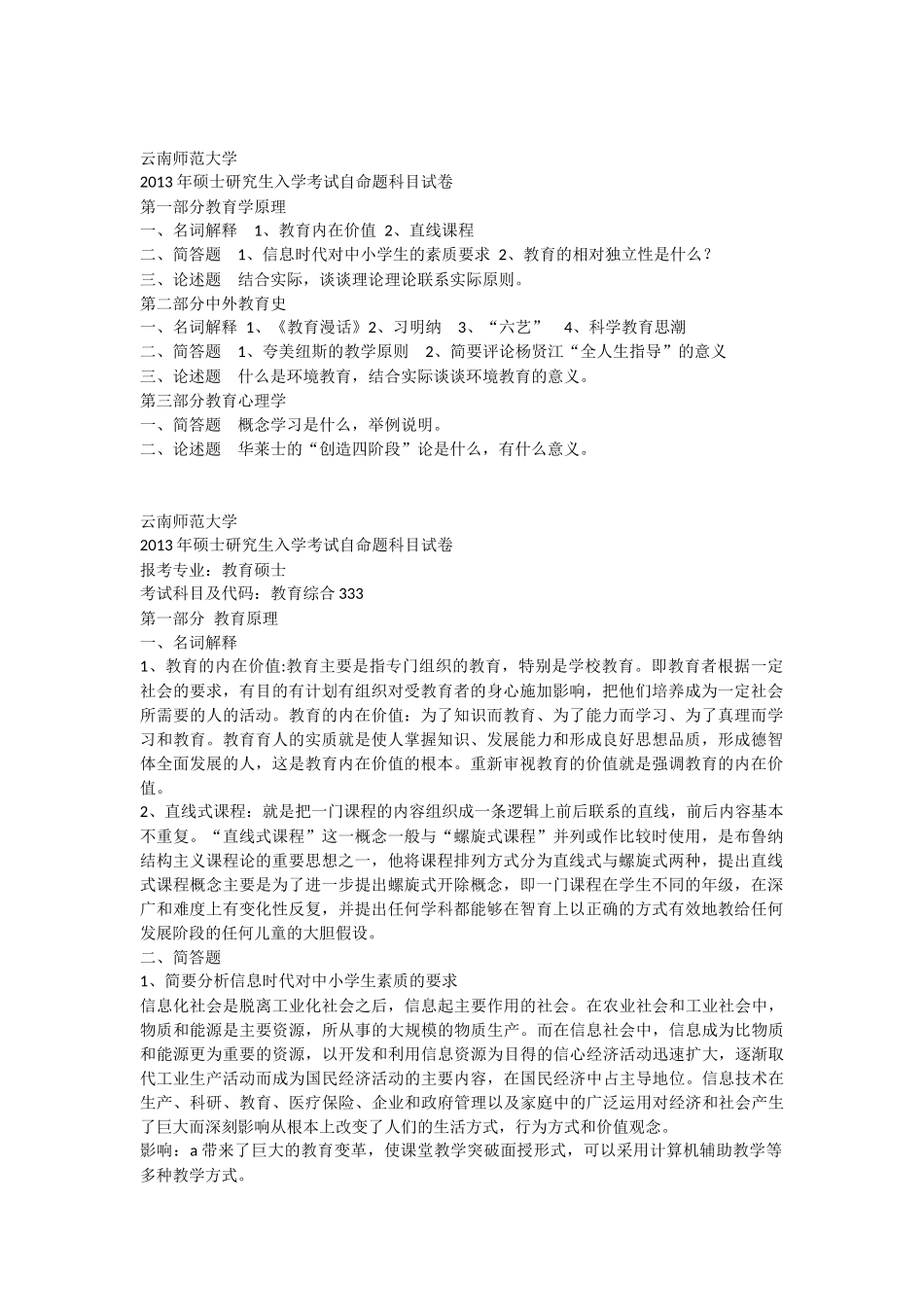 云南师范大学2012-2016年333教育综合_第1页