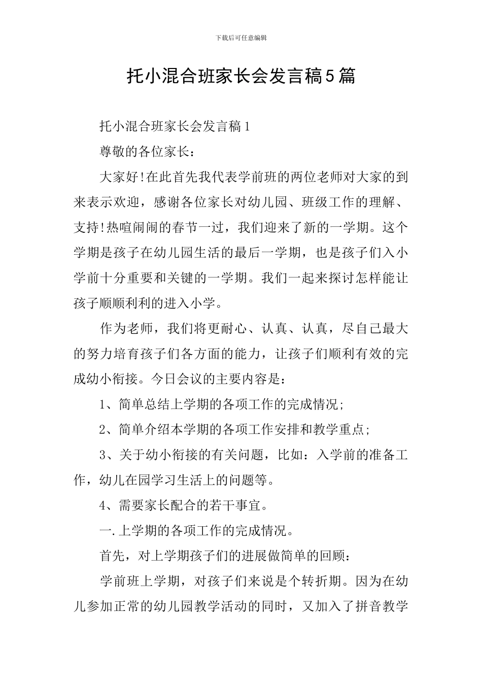 托小混合班家长会发言稿5篇_第1页