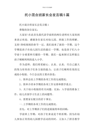 托小混合班家长会发言稿5篇