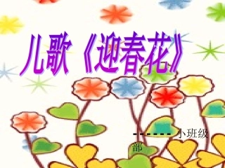 小班语言：儿歌《迎春花》PPT