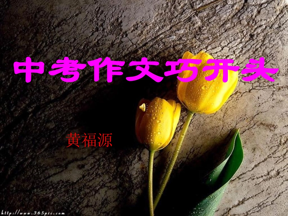 中考作文巧开头_第1页