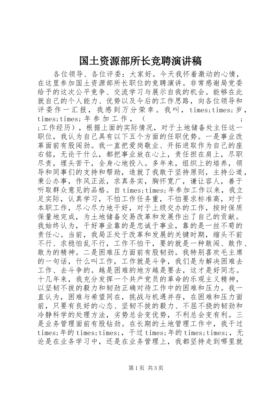国土资源部所长竞聘演讲_第1页