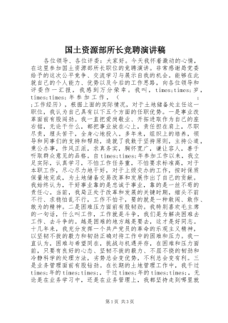 国土资源部所长竞聘演讲