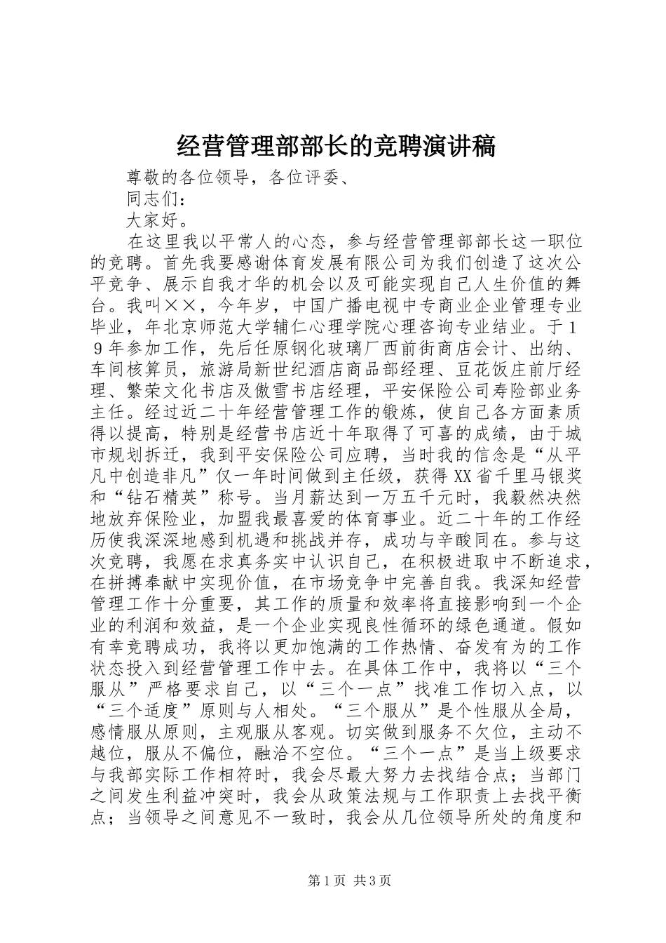 经营管理部部长的竞聘讲演范文_第1页