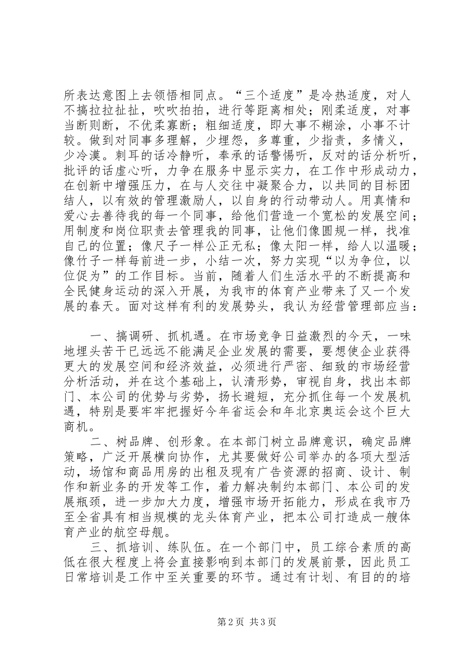 经营管理部部长的竞聘讲演范文_第2页