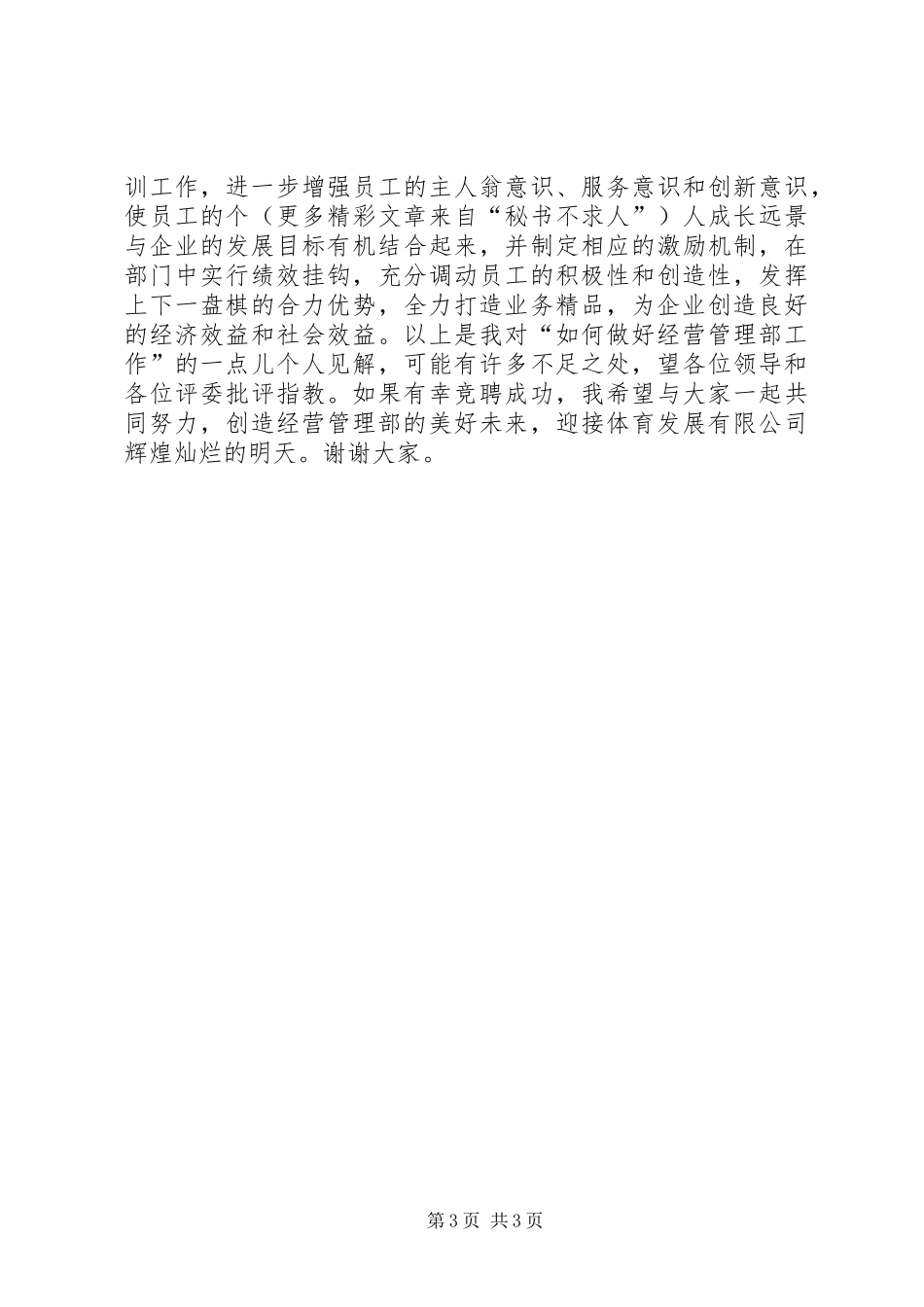 经营管理部部长的竞聘讲演范文_第3页