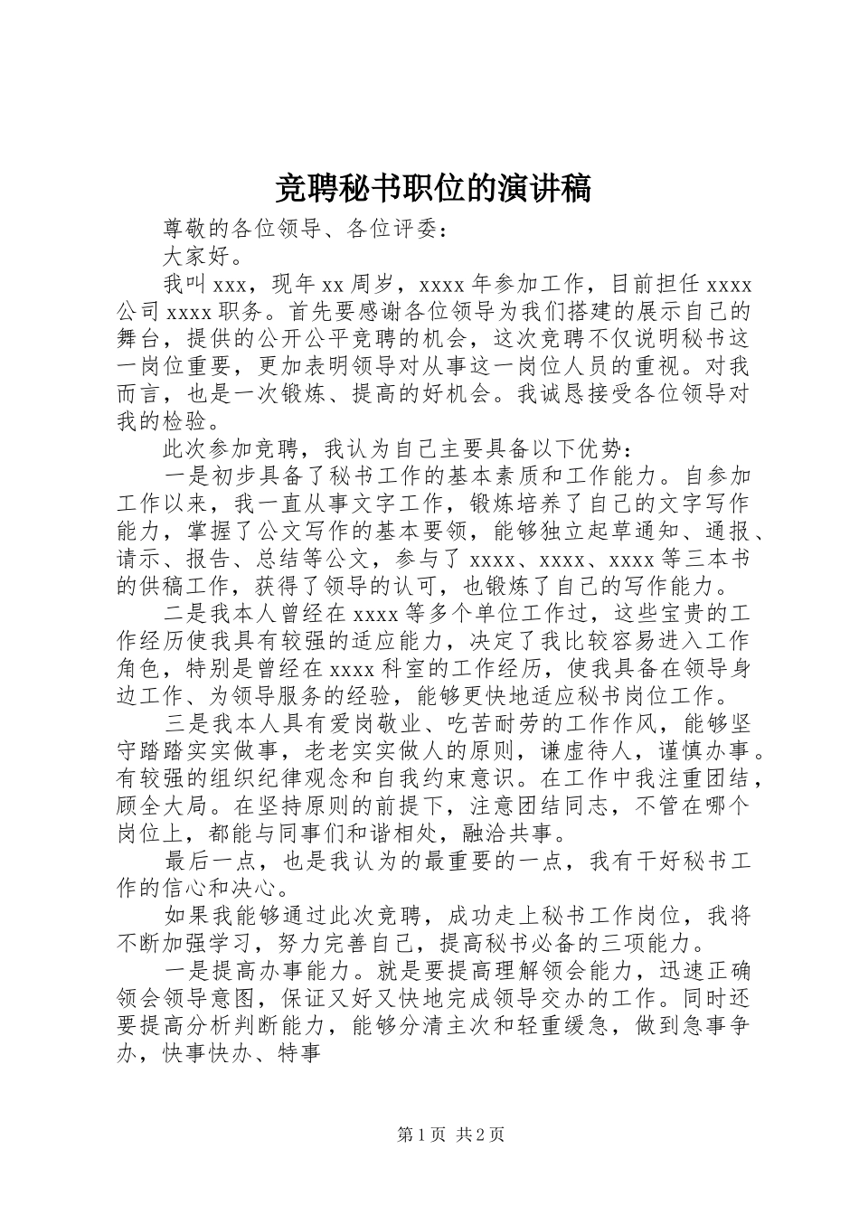 竞聘秘书职位的致辞演讲稿_第1页