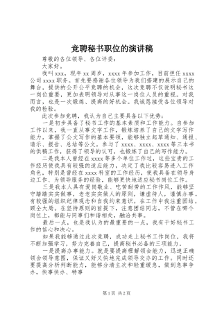 竞聘秘书职位的致辞演讲稿