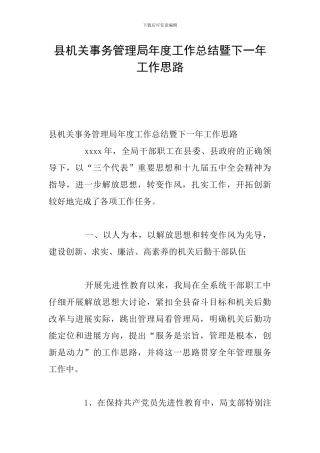 县机关事务管理局年度工作总结暨下一年工作思路