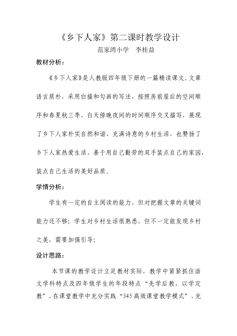 乡下人家李桂益_第1页