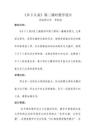 乡下人家李桂益