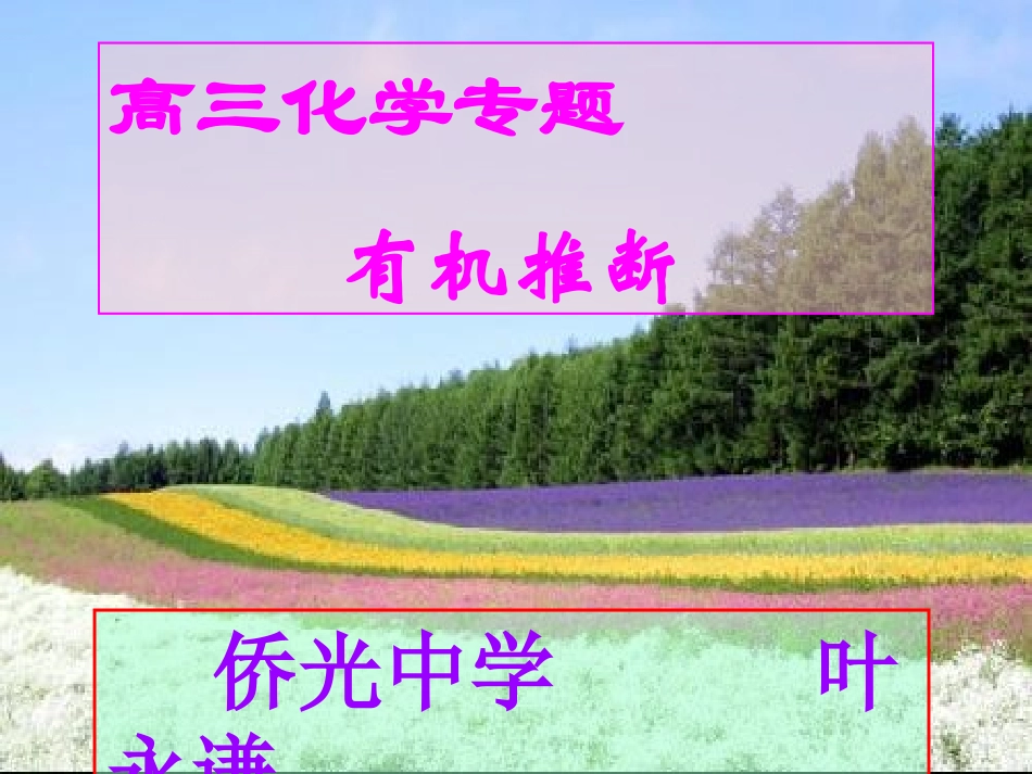最新高三化学有机推断题大集合_第1页