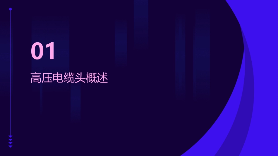 高压电缆头制作工艺分析课件_第3页
