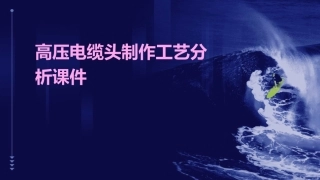 高压电缆头制作工艺分析课件