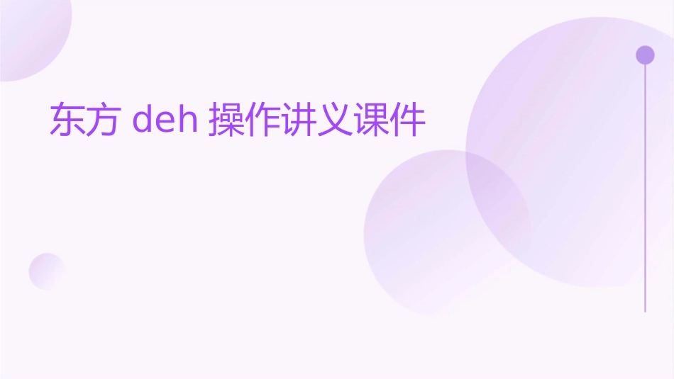 东方DEH操作讲义课件1_第1页