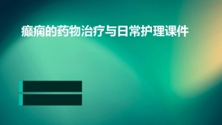 癫痫的药物治疗与日常护理课件