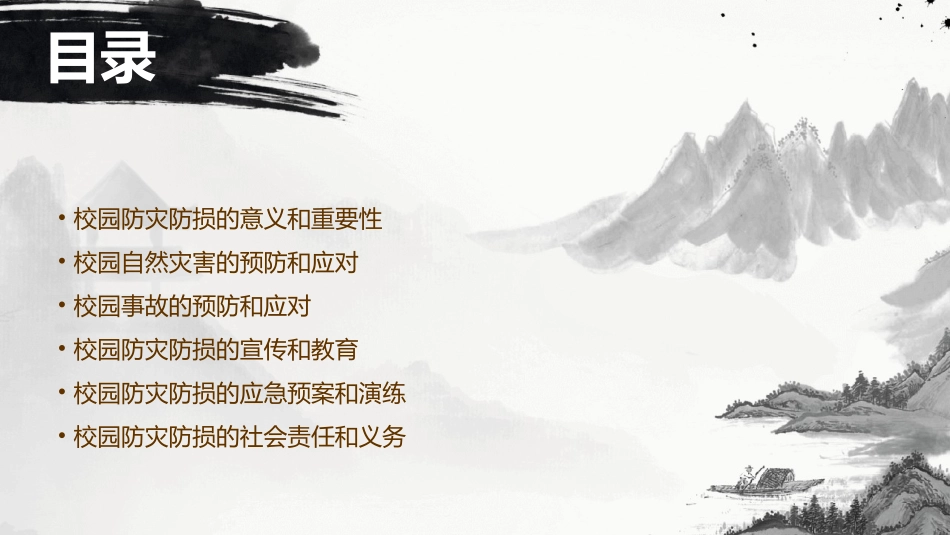 校园防灾防损课件_第2页