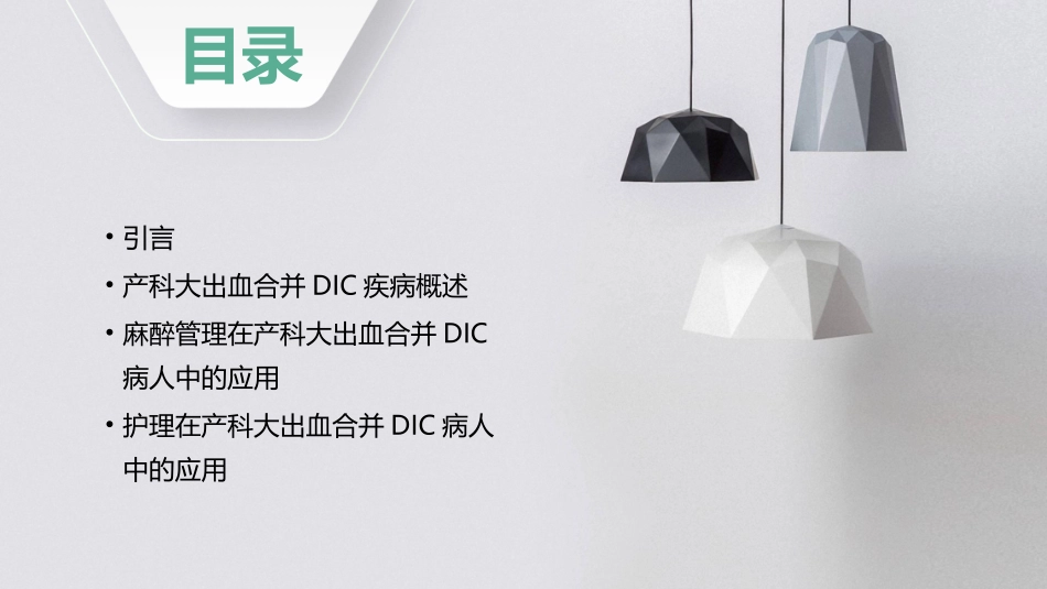 产科大出血合并DIC病人麻醉管理护理课件_第2页