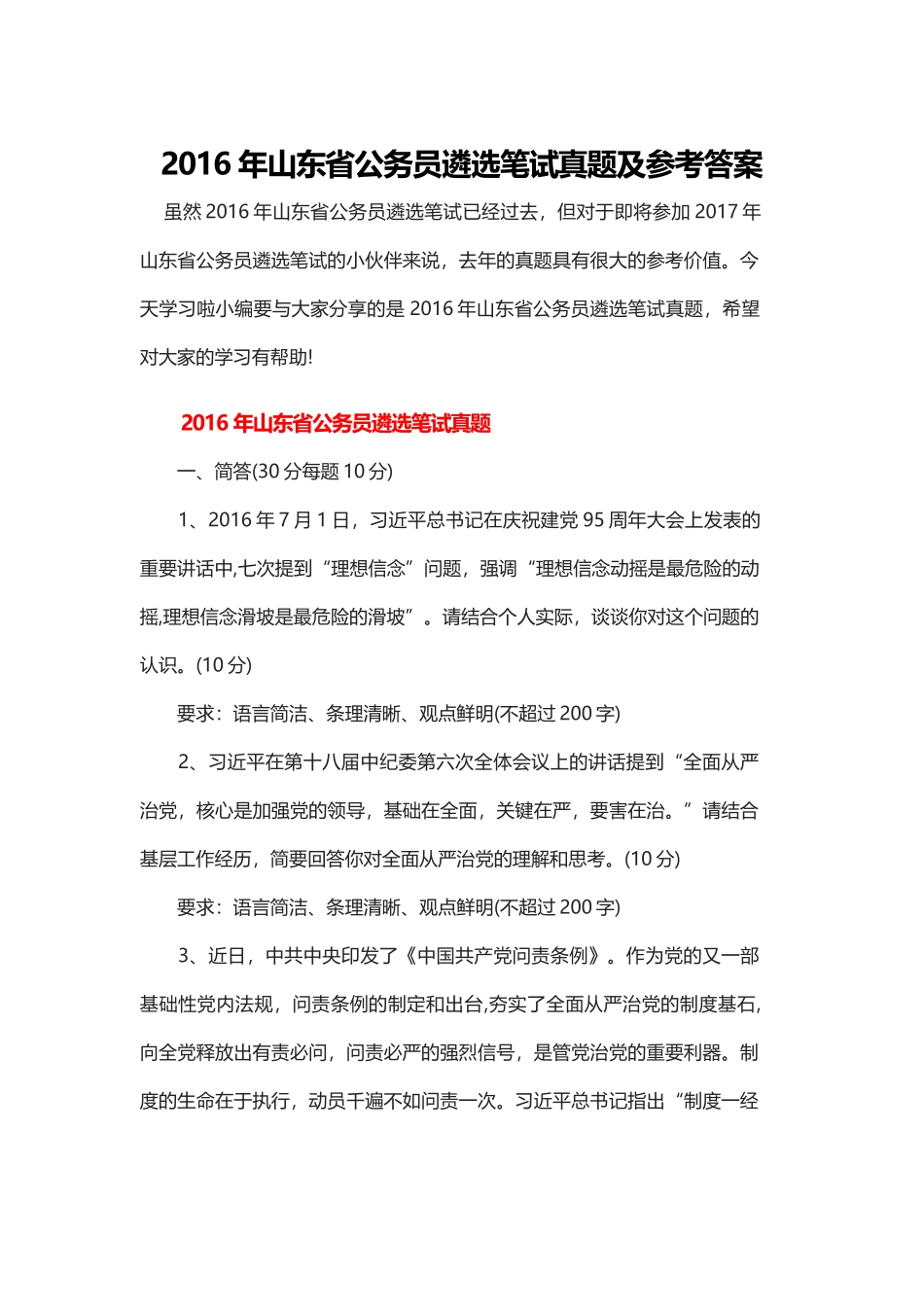 2016年山东省公务员遴选笔试真题及参考答案_第1页