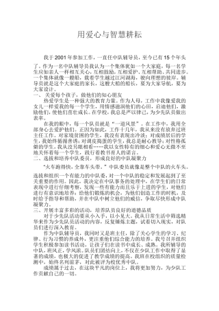 用爱心与智慧耕耘