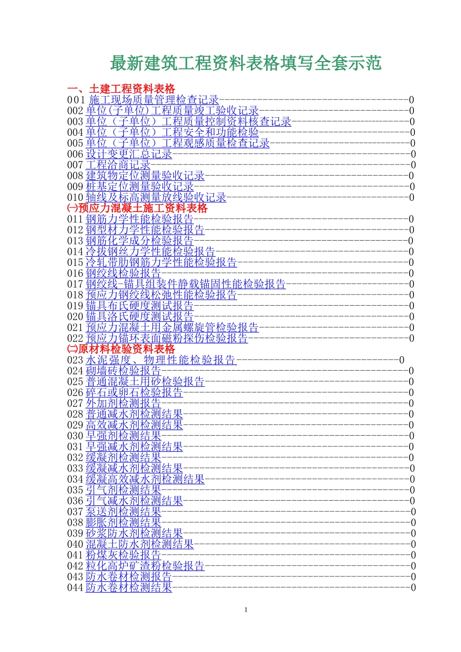 最新建筑工程资料表格填写样例全套_第1页