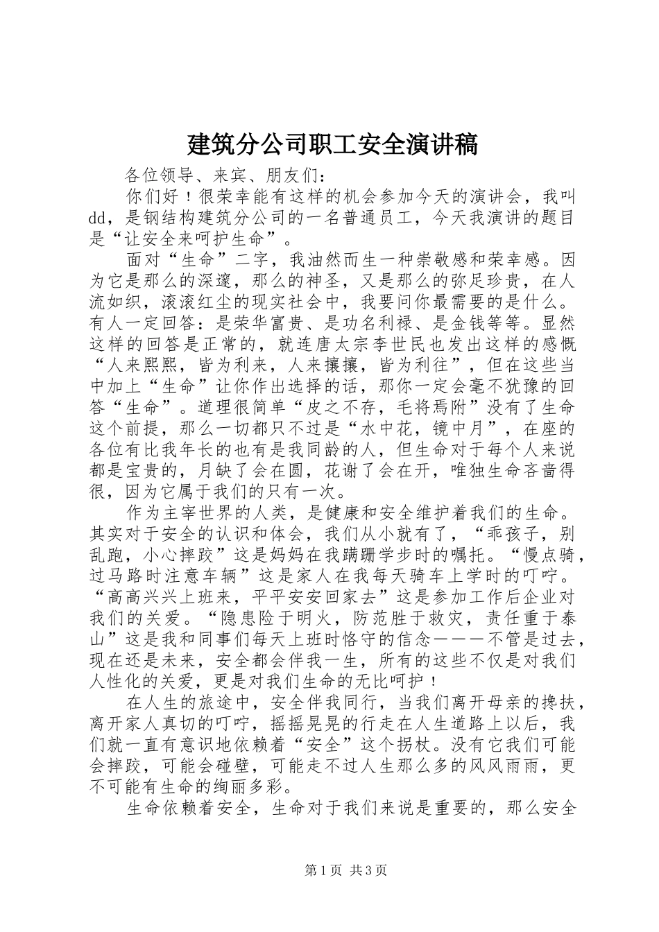 建筑分公司职工安全演讲_第1页