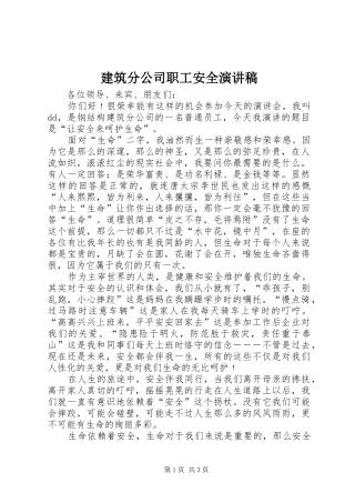建筑分公司职工安全演讲