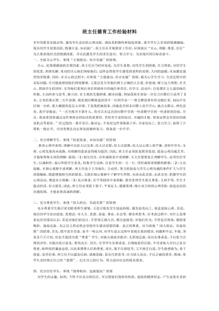 班主任德育工作经验材料