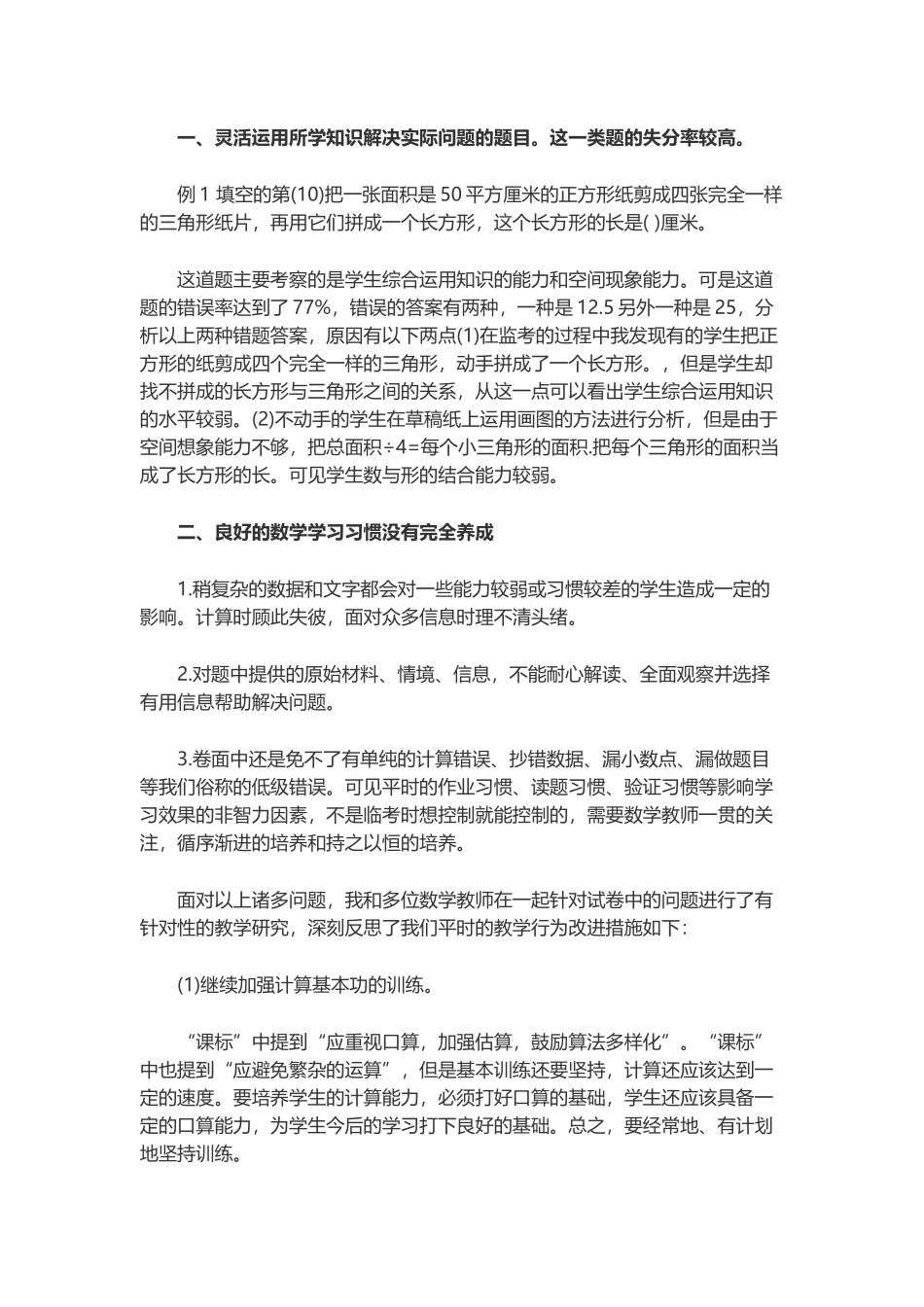 2015年小学六年级数学下册期中试卷分析_第2页