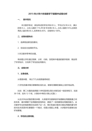 2015年小学六年级数学下册期中试卷分析