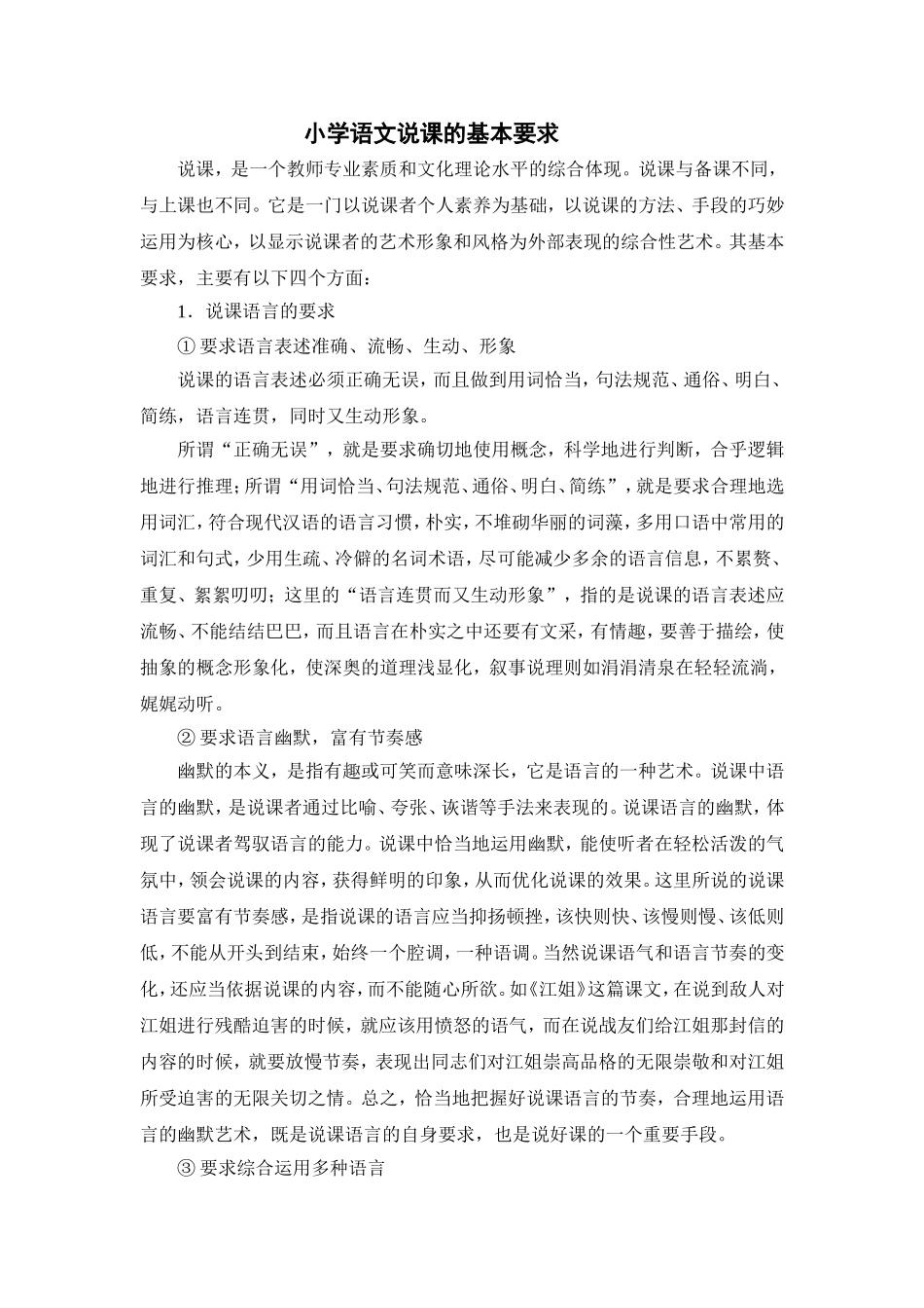 小学语文说课的基本要求_第1页