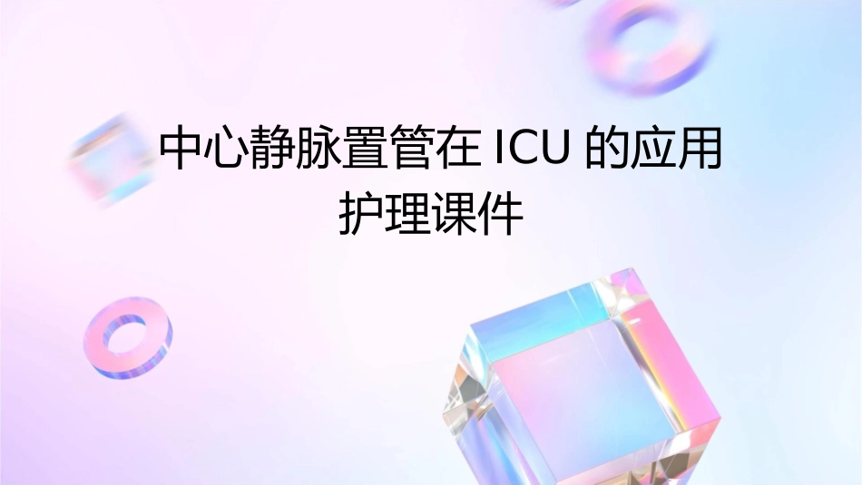 中心静脉置管在ICU的应用护理课件1_第1页
