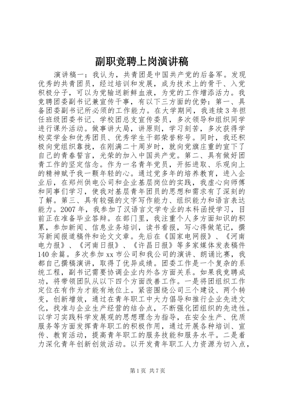 副职竞聘上岗演讲稿(精编)_第1页