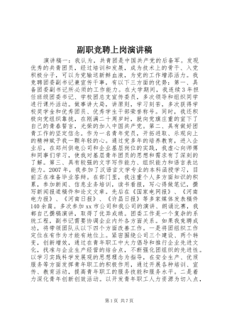 副职竞聘上岗演讲稿(精编)