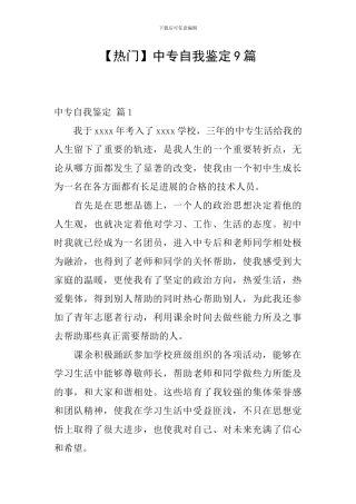 中专自我鉴定9篇