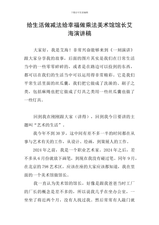 给生活做减法给幸福做乘法美术馆馆长艾海演讲稿