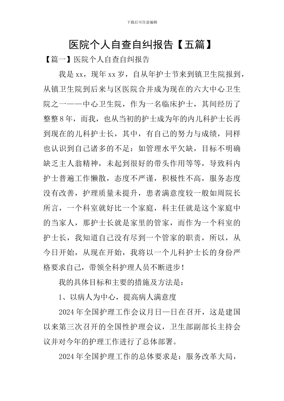 医院个人自查自纠报告_第1页