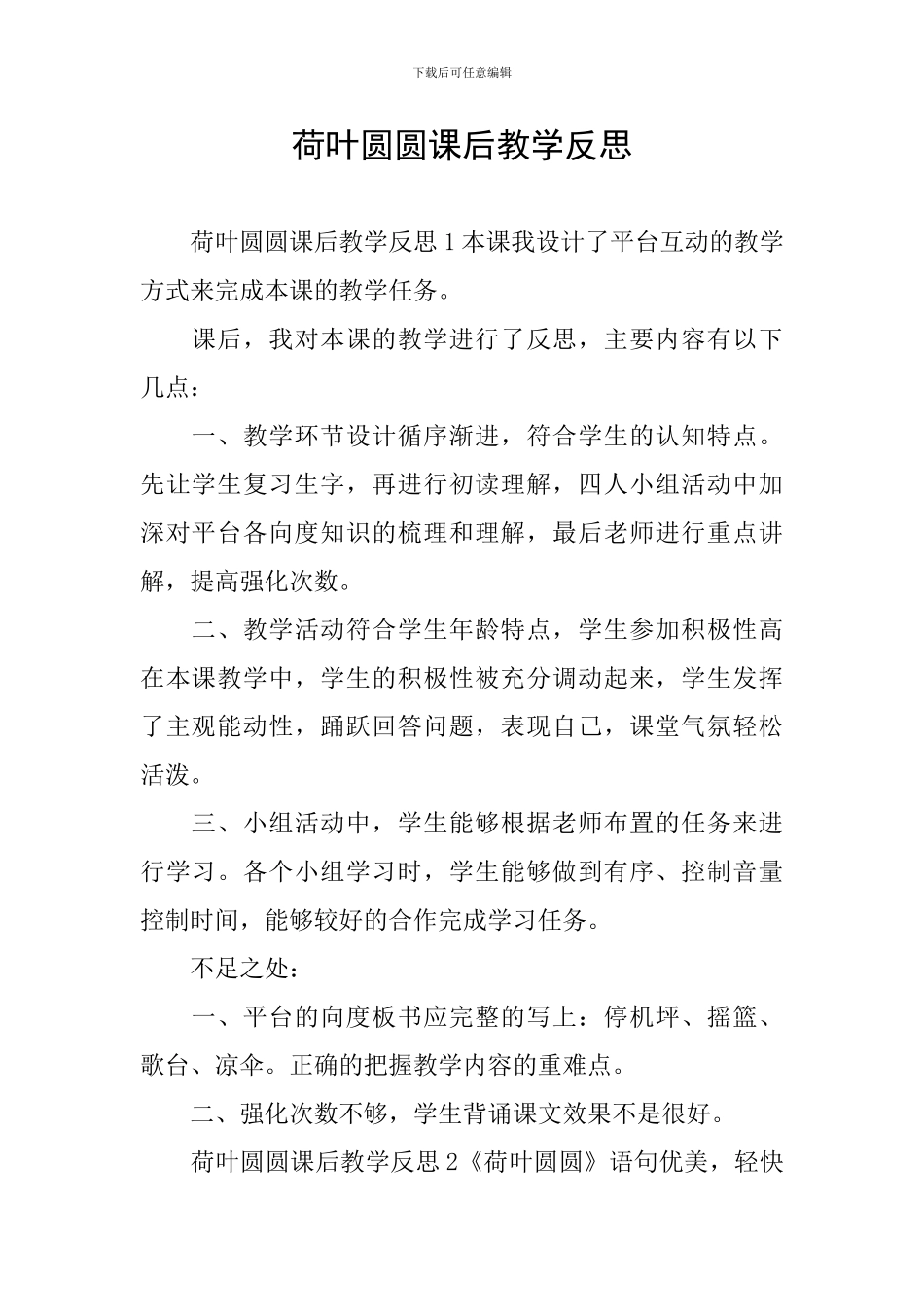 荷叶圆圆课后教学反思_第1页