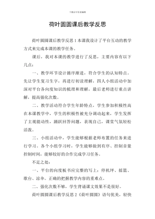 荷叶圆圆课后教学反思