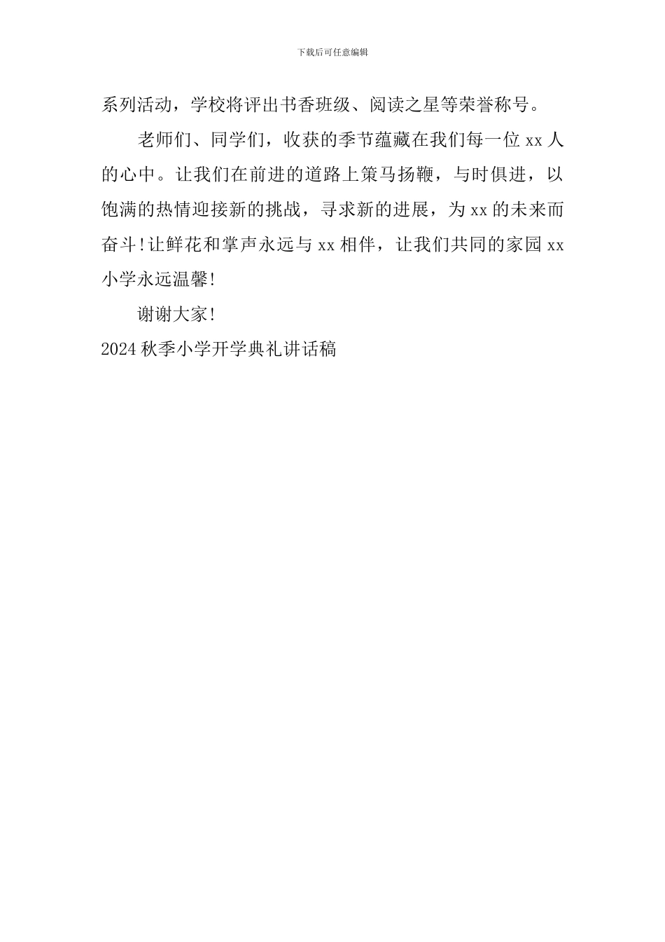 2024秋季小学开学典礼讲话稿_第3页