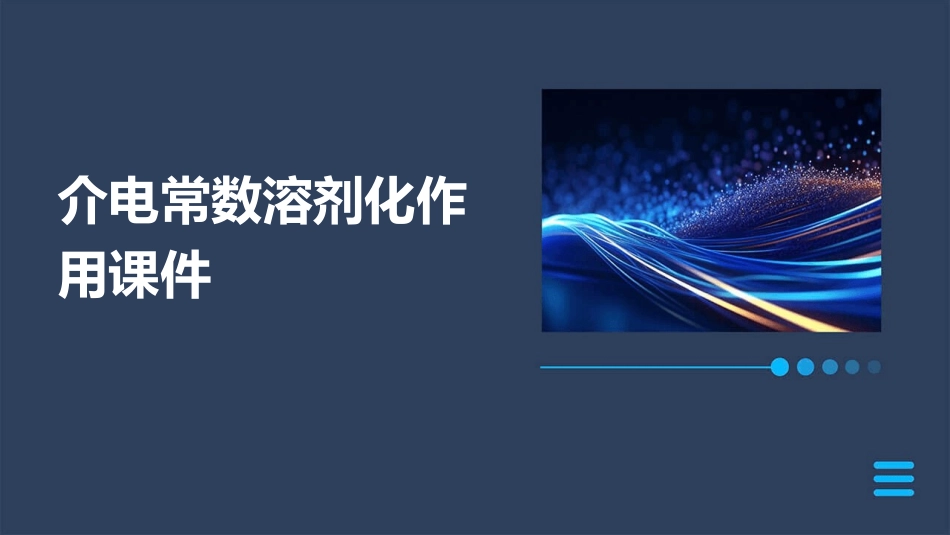 介电常数溶剂化作用课件_第1页