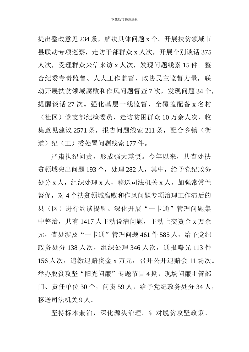 深化扶贫领域腐败和作风问题专项治理工作推进会发言稿：强化纪律保障护航脱贫攻坚_第2页