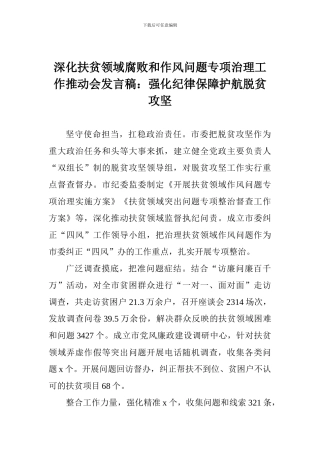 深化扶贫领域腐败和作风问题专项治理工作推进会发言稿：强化纪律保障护航脱贫攻坚