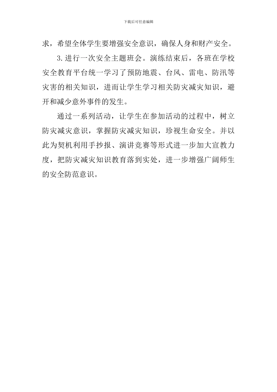 学校2024“防灾减灾宣传周”系列教育活动总结_第2页