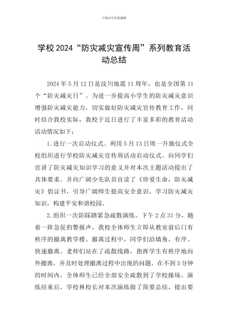 学校2024“防灾减灾宣传周”系列教育活动总结