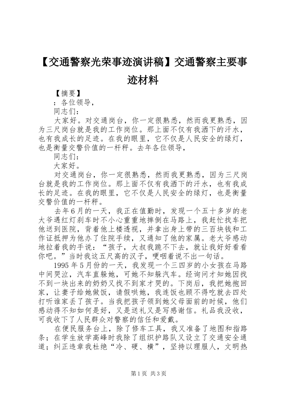 【交通警察光荣事迹演讲稿范文】交通警察主要事迹材料_第1页