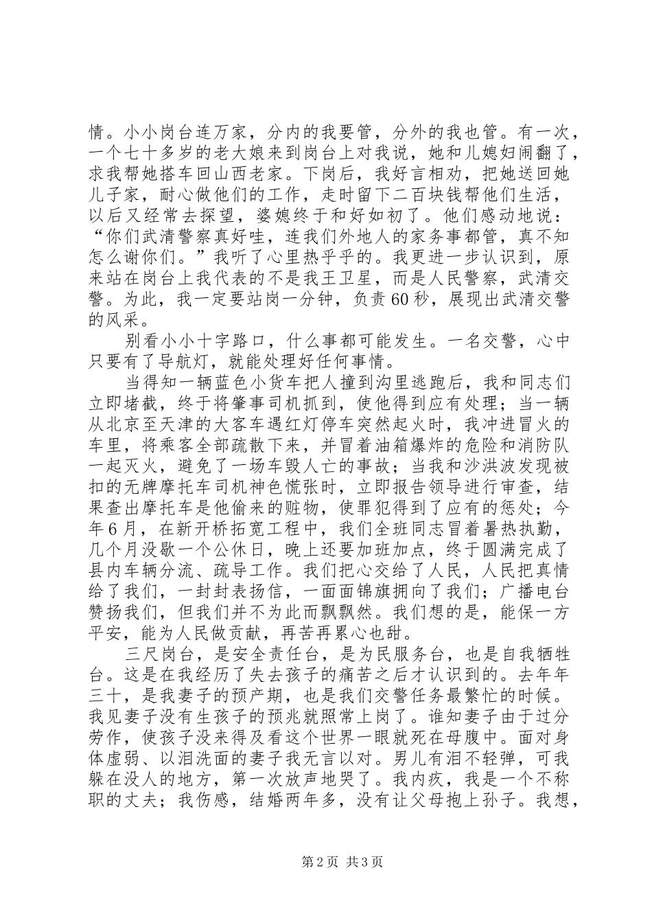 【交通警察光荣事迹演讲稿范文】交通警察主要事迹材料_第2页